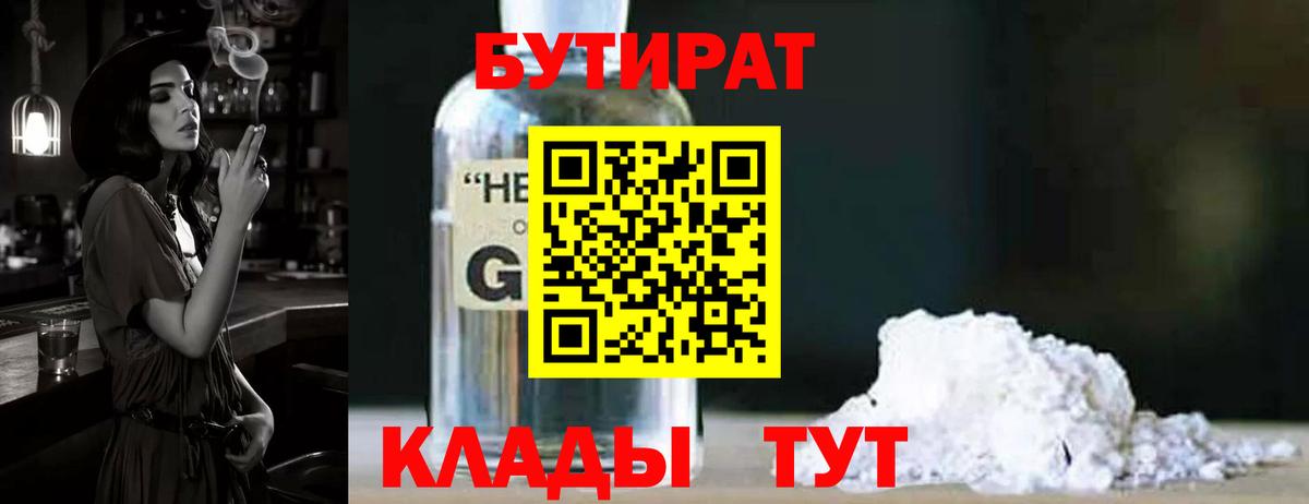 БУТИРАТ бутандиол  Вход с VPN  Ивантеевка 